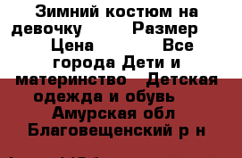 Зимний костюм на девочку Lenne. Размер 134 › Цена ­ 8 000 - Все города Дети и материнство » Детская одежда и обувь   . Амурская обл.,Благовещенский р-н